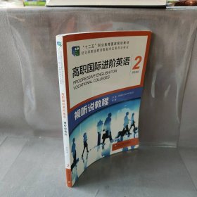 高职国际进阶英语（视听说教程 2 学生用书）/“十二五”职业教育国家规划教材