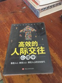 高效的人际交往心理学