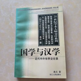 国学与汉学:近代中外学界交往录