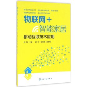 物联网+智能家居：移动互联技术应用