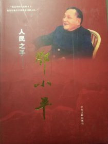 人民之子邓小平