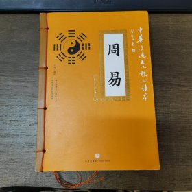周易/中华传统文化核心读本：精选插图版B27