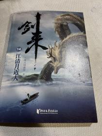 剑来14：江清月近人