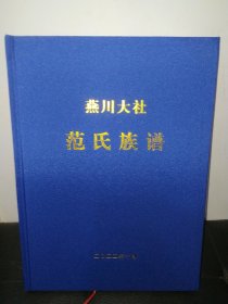 燕川大社 范氏族谱