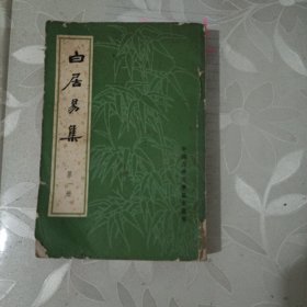 白居易集（1集）