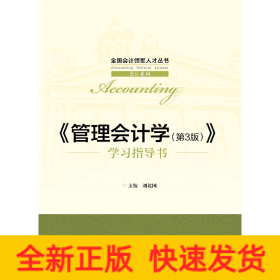 《管理會計學(xué)（第3版）》學(xué)習(xí)指導(dǎo)書（全國會計領(lǐng)軍人才叢書·會計系列）