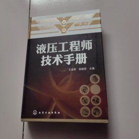 液压工程师技术手册