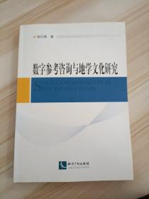 数字参考咨询与地学文化研究