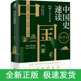 中國(guó)史速讀 29宗歷史奇案