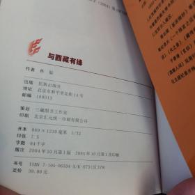 与西藏有缘：源自深入西藏文化者的亲身体验（一版一印）