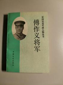 傅作义将军