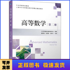 高等数学 第二册