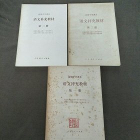 高级中学课本语文补充教材（试用第1-3册）