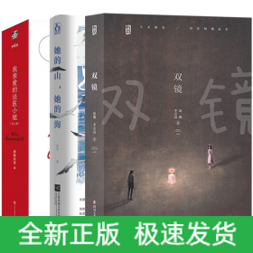 双镜+她的山,她的海等(共4册)