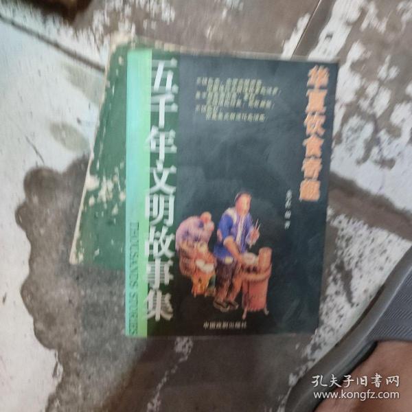 五千年文明故事集-中华圣哲光辉