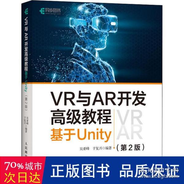 VR与AR开发高级教程 基于Unity 第2版