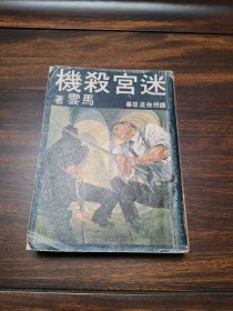 铁拐侠盗故事《迷宫杀机》 马云作品 初版