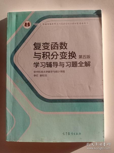 复变函数与积分变换（第五版）学习辅导与习题全解