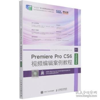 Premiere Pro CS6视频编辑案例教程（全彩微课版）