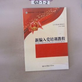 新編入黨培訓教程
