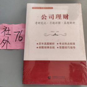 公司理财（考研笔记 习题详解 真题解析）考研考博辅导用书  李国正主编