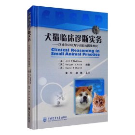 犬猫临床诊断实务：以异常症状为导引的诊断推理法