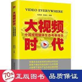 大时代 中国媒体生态察报告 2014~2015 新闻、传播 张海潮 等