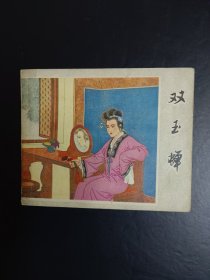 双玉婵