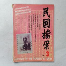 民国档案（季刊）1991年第3期