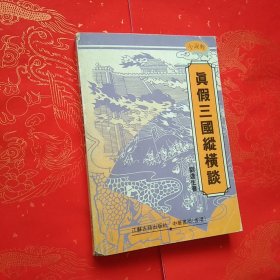 真假三国纵横谈