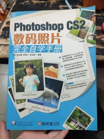 Photoshop CS 2 数码照片完全自学手册