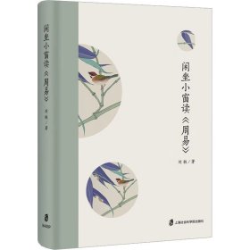 全新正版 閑坐小窗讀《周易》 9787552041156 上海社會科學(xué)院出版社