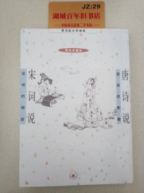 蔡志忠古典漫画:唐诗说 宋词说