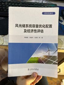 研究生教材 风光储系统容量优化配置及经济性评估