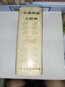 中国成语大辞典
