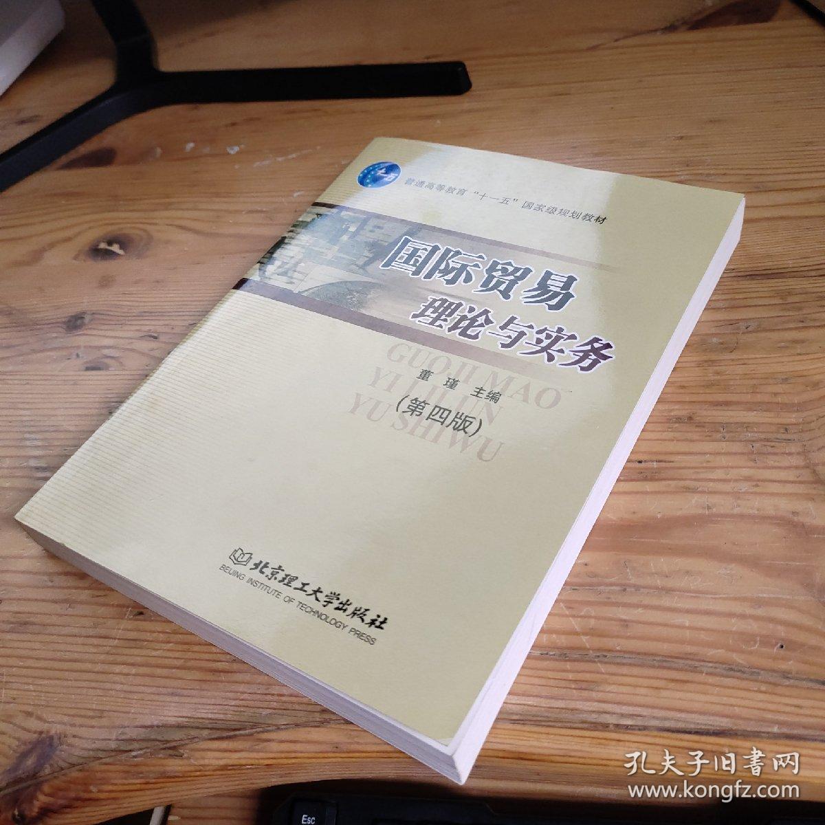 国际贸易理论与实务（第四版）普通高等教育“十一五”国家级规划教材·北京高等教育精品教材