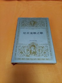 《尼贝龙根之歌》~大32开 精装本 四角尖尖品级佳！