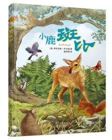 【正版新书】百年经典动物小说：小鹿斑比