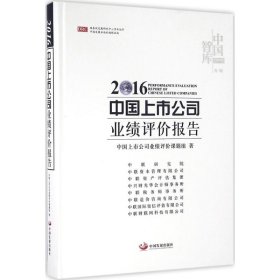 2016中国上市公司业绩评价报告