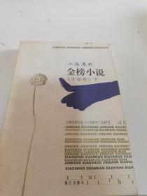 《小说选刊》金榜小说下篇卷