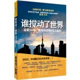 谁搅动了世界：未来10 年，世界经济格局大派位[英]乔治·马格努斯  著；刘寅龙  译9787218075945