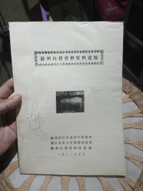 【八十年代资料】温州白猪育种资料选编 温州地区农业科学研究所 浙江农业大学畜牧兽医系 温州白猪育种协作组
