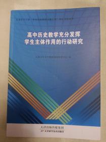 高中历史教学充分发挥学生主体作用的行动研究