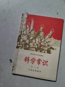 湖南省小学试用课本（科学常识）第三册（农业自然部分）