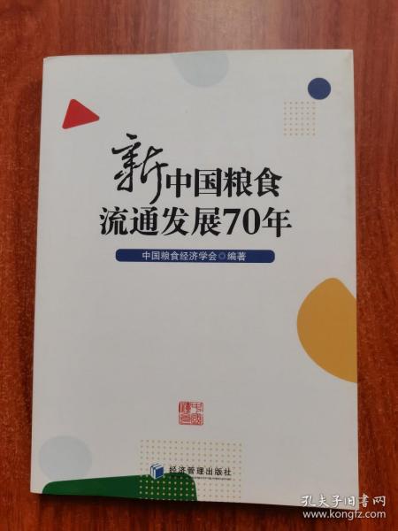 新中国粮食流通发展70年