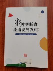 新中国粮食流通发展70年