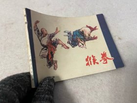 连环画/猴拳