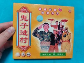 【VCD】鬼子进村〈所有音像制品，版本自鉴！！！！由于属于特殊可复制性商品，不接受任何原因的退换，不，退，不，换!试听可以正常播放，请看好图片下单，播放器不同，播出的声音不同，不保音质! 〉