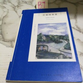 首相绑架案：阿加莎·克里斯蒂作品81