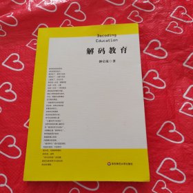 解码教育（解码教育症候，开拓教师学习新世界）